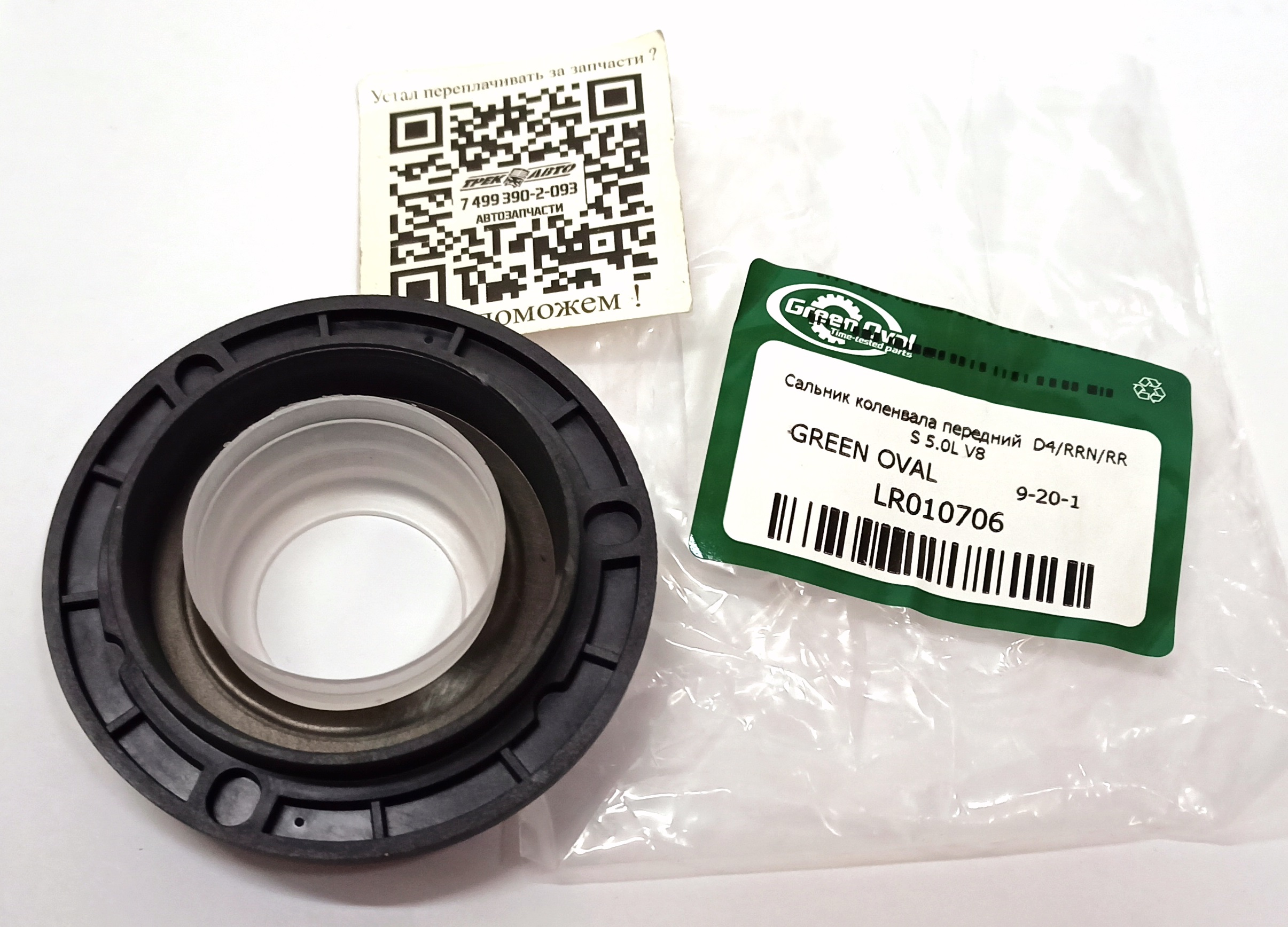 Сальник коленвала передний D4/RRN/RRS 5.0L V8 (LR010706||GREEN OVAL)